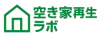 空き家再生ラボ