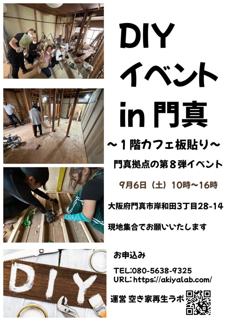 『DIYイベント in 門真　〜カフェ板貼り〜』開催案内