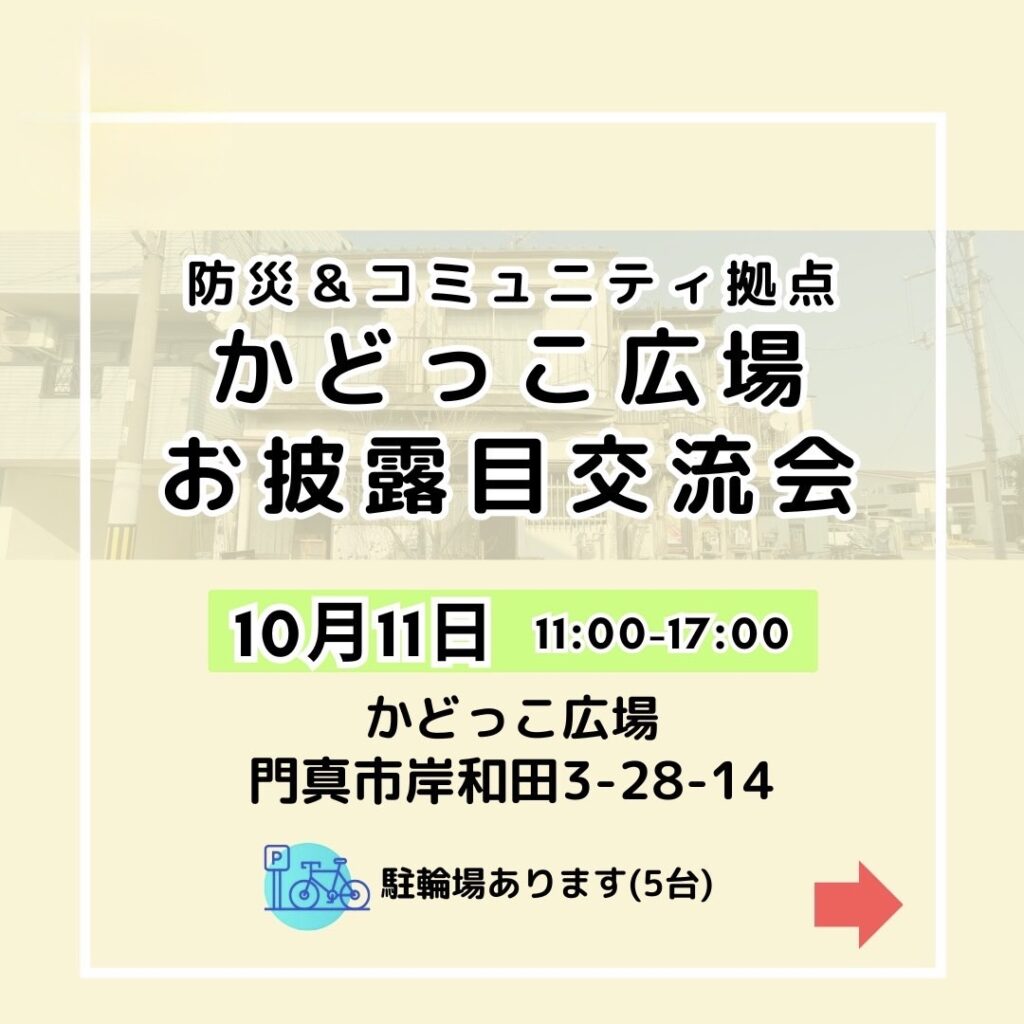 かどっこ広場　完成お披露目会のお知らせ